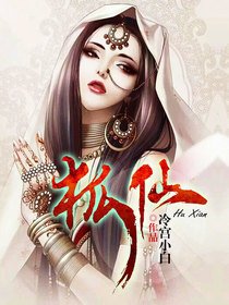 狐仙