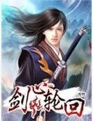 劍心輪迴