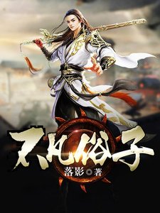 不凡俗子