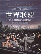 世界联盟:第二次世界大战的展开