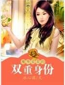 魔尊爱妻的双重身份