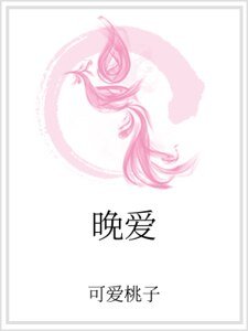 晚爱