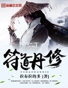 符祷丹修