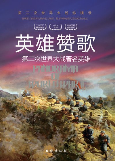 英雄赞歌:第二次世界大战著名英雄