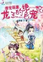 爆宠萌妻:龙王的绝色宠妃
