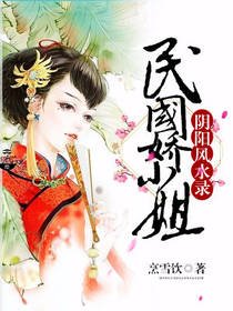 陰陽風水錄:民國嬌小姐