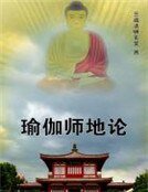 瑜伽師地論