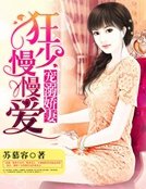 宠溺娇妻:狂少慢慢爱