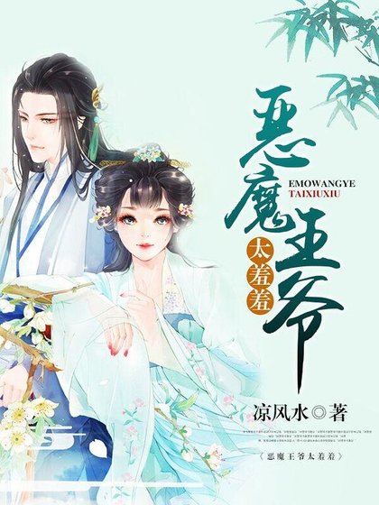 惡魔王爺,太羞羞!
