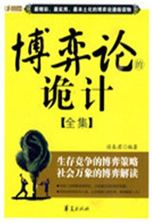 博弈論詭計全集