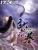斷龍墓