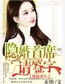 隐婚首席请签字