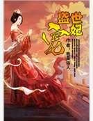 盛世寵妃