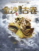 金沙古卷1·青銅之門