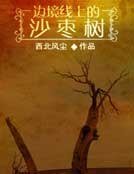 边境线上的沙枣树