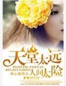 天堂太遠,人間太險