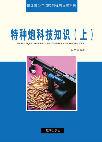 特种炮科技知识(上)精装