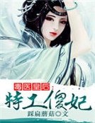 毒医皇后:特工傻妃