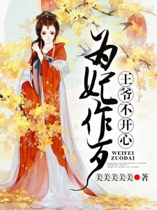 為妃作歹,王爺不開心