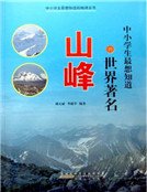 中小学生最想知道的世界著名山峰
