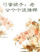 刁蠻娘子:老公個個很強悍