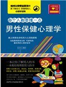 男形保健心理学
