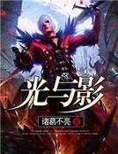 光与影