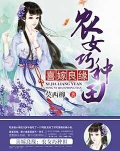 喜嫁良缘:农女巧种田