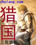 獵國