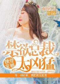 蚀骨宠婚:禁欲总裁太凶猛