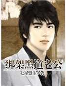 綁架黑道老公