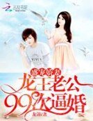 盛寵嬌妻:龍王老公99次逼婚