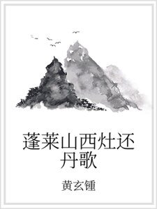 蓬萊山西灶還丹歌