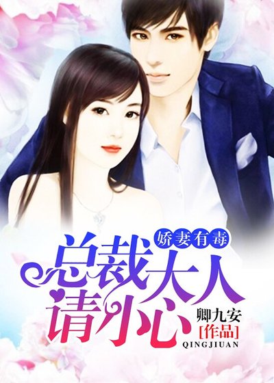 诀妻有毒:总裁大人请小心