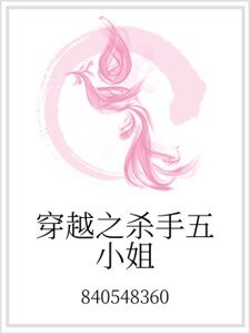 穿越之殺手五小姐