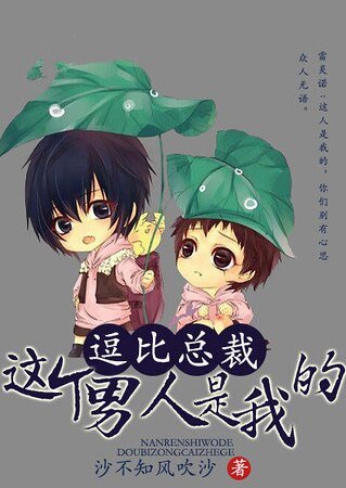 逗比總裁:這個男人是我的