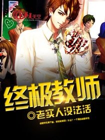 终极教师