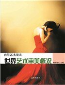 世界藝術審美概況