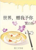世界,贈我予你