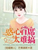 宠婚撩人:惑心首席太难搞