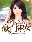 寵妻上天:重生之豪門淑女