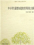 中小学生最想知道的世界著名大桥