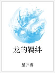 龙的羁绊