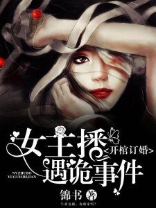 开棺订婚:女主播遇诡事件