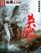 三國英婚