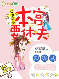 囧囧萌后:本宫要休夫!