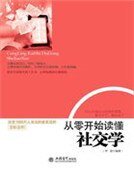 從零開始讀懂社交學