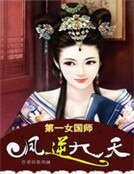 第一女国师:凤逆九天