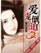 愛寵倒追妻