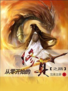 從零開始的修真之路
